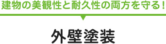 建物の美観性と耐久性の両方を守る！外壁塗装
