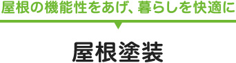 屋根の機能性をあげ、暮らしを快適に　屋根塗装