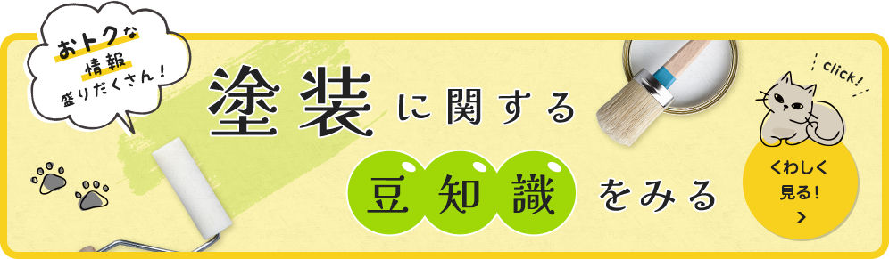 塗装に関する豆知識をみる